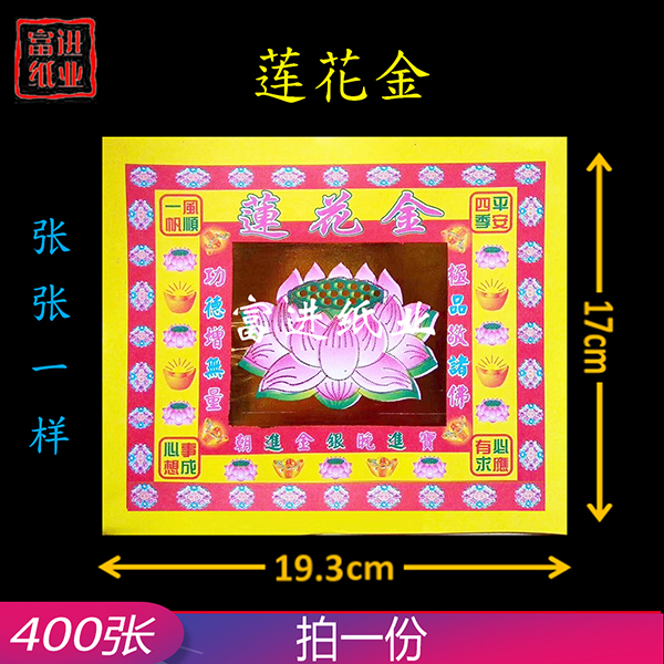 莲花金  400张  4寸彩金  包装  1KG