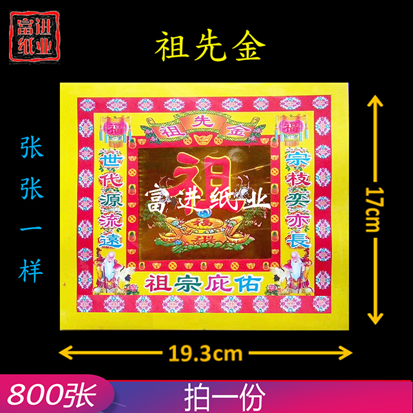 祖先金  800张  4寸彩金