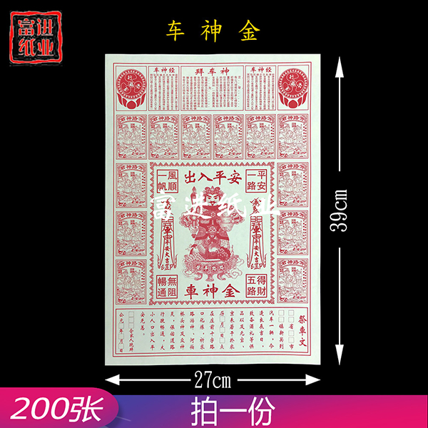 车神金  表文  200张  加厚纸  单色