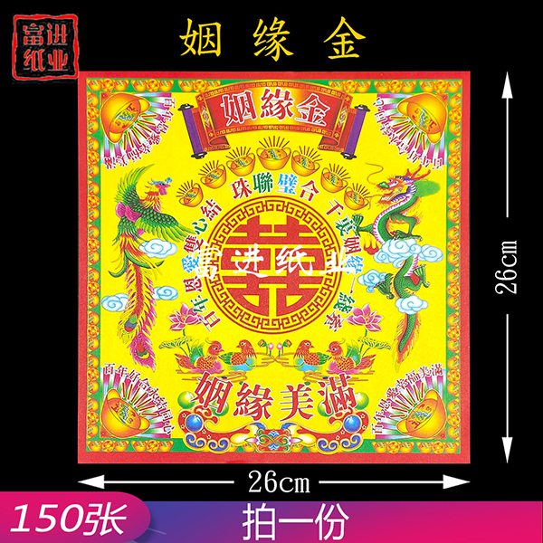 姻缘金 150张  彩印纸  包装