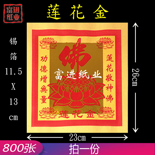 莲花金  佛字  800张  12寸金  单色  包装 1.5千克