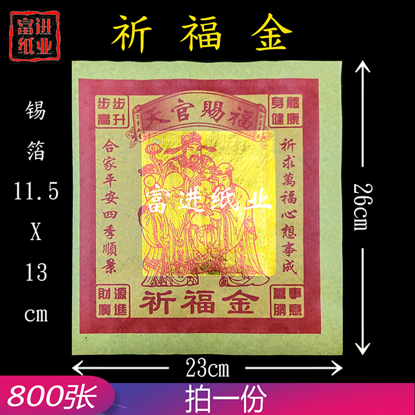 祈福金  800张  12寸金  单色  包装 1.5千克