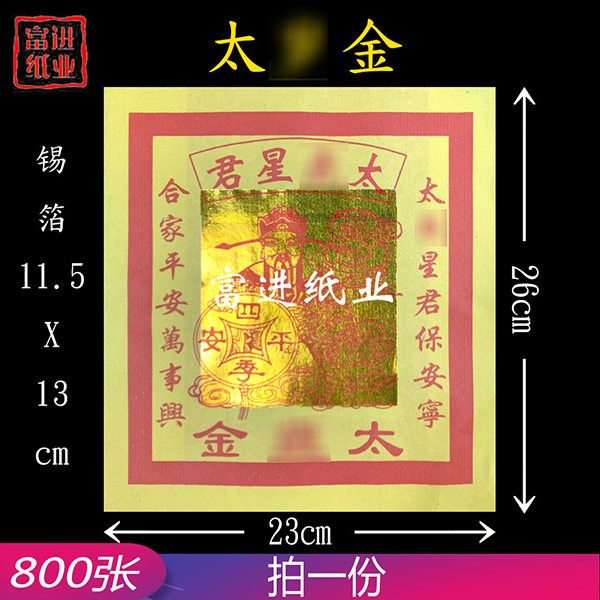 太岁金  800张  12寸金  单色  包装 1.5千克