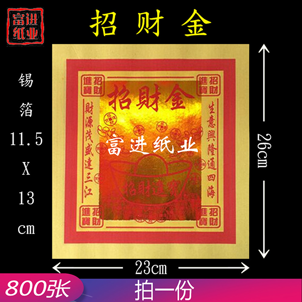 招财金  800张  12寸金  单色  包装  1.5千克