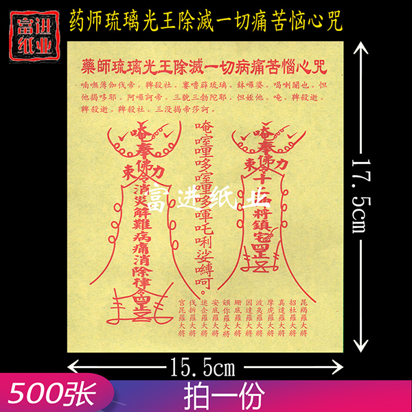 药师琉璃光王除滅一切病痛恼心咒  500张  单色  密宗  小号 30开