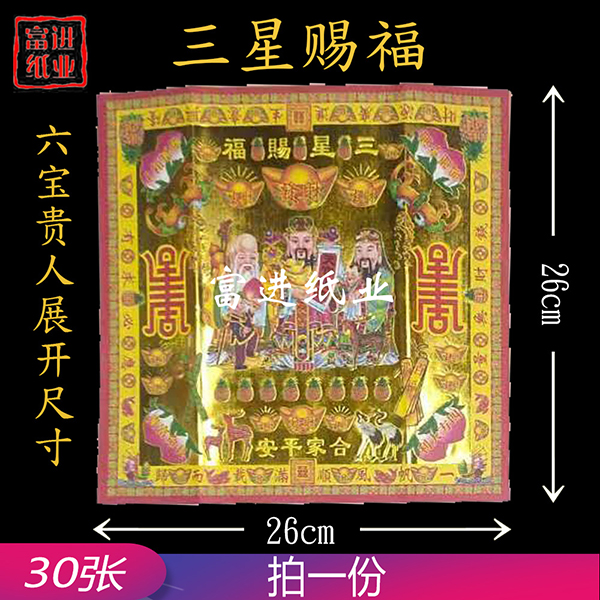 三星赐福  30张  六合一  烫金纸