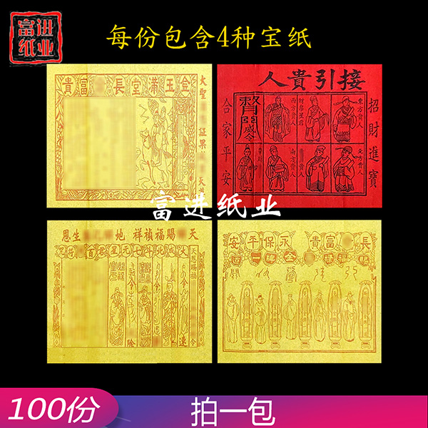 接引贵人符  100份 四合一  墨字