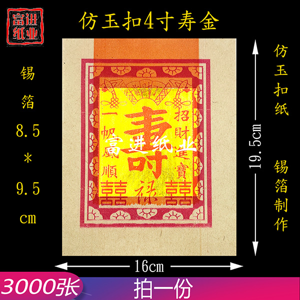 4寸寿金  仿玉扣  3000数  机械制作