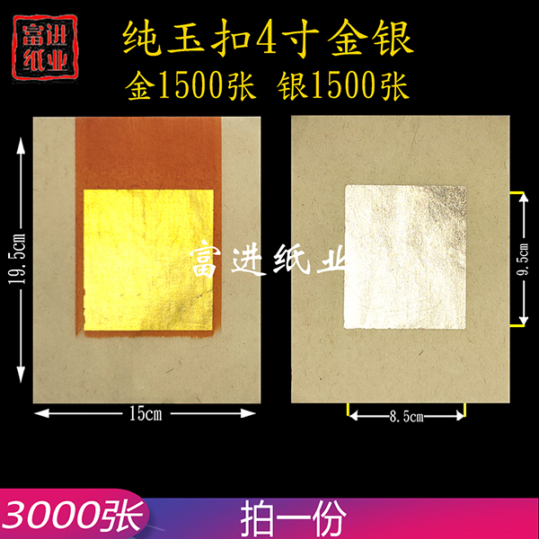 4寸金银  3000张  纯玉扣  真锡箔  手工制作