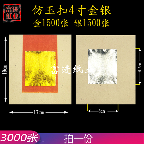 4寸金银  仿玉扣  3000张  机械制作