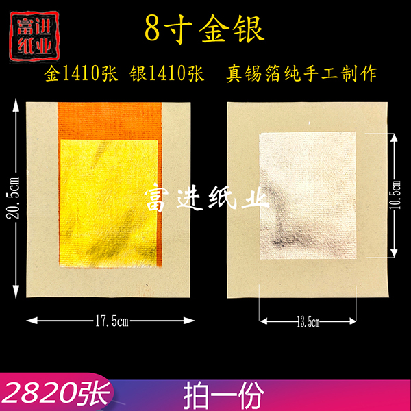 8寸金银  2820张  对金  真锡箔  手工制作