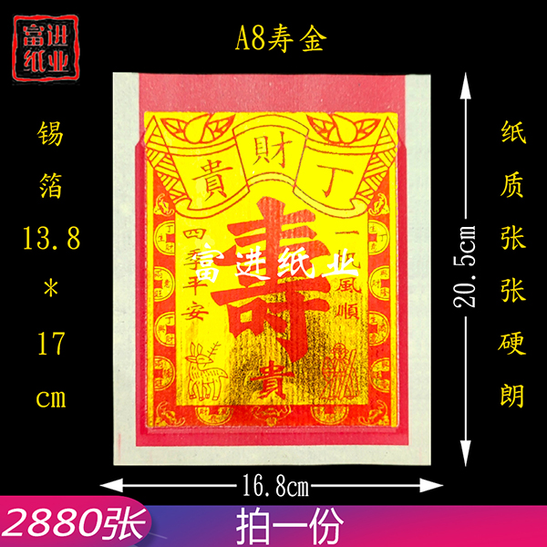 A8寸寿金  2880张  机械制作