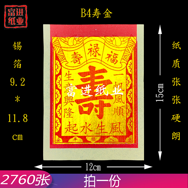 B4寸寿金  2760张  机械制作