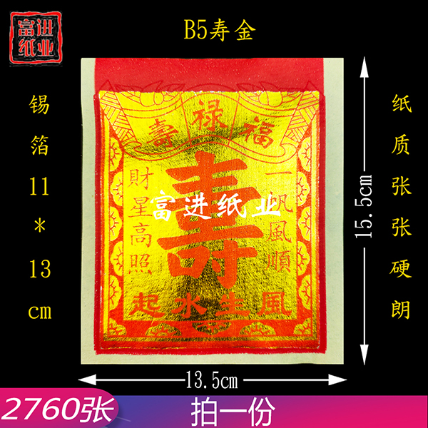 B5寸寿金  2760张  机械制作  3KG