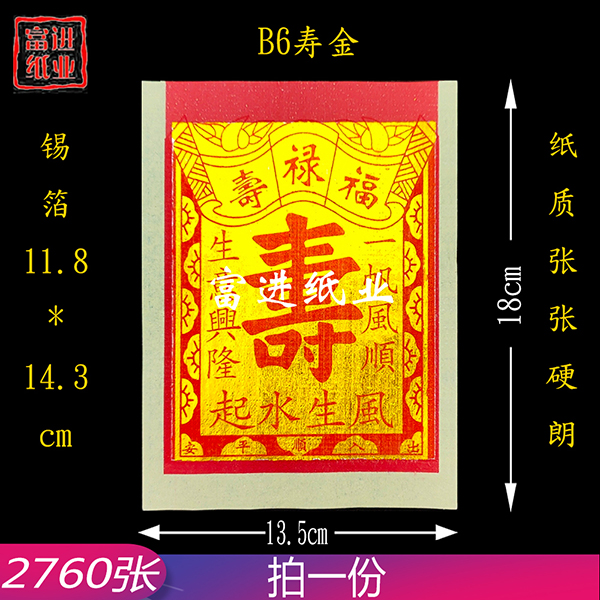 B6寸寿金  2760张  机械制作  3kg