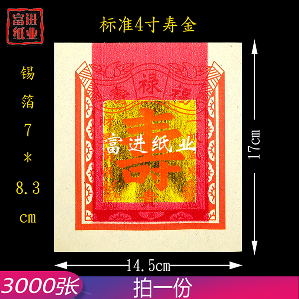 4寸寿金  3000张  机械制作