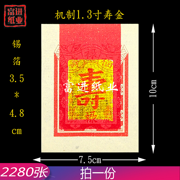 1.3寸寿金  2280张  机械制作