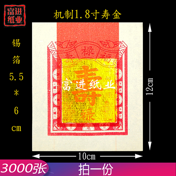 1.8寸寿金  3000张  机械制作