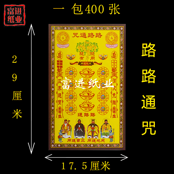 路路通咒  400张  彩色  大咒轮