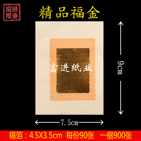 福金 900张  白纸  台湾烧纸  真锡箔  0.3KG