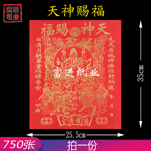 天神赐福  750张  9开红纸  直版  小号