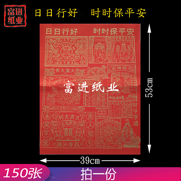 日日行好运时时保平安  150张  4开红纸  包装  大号