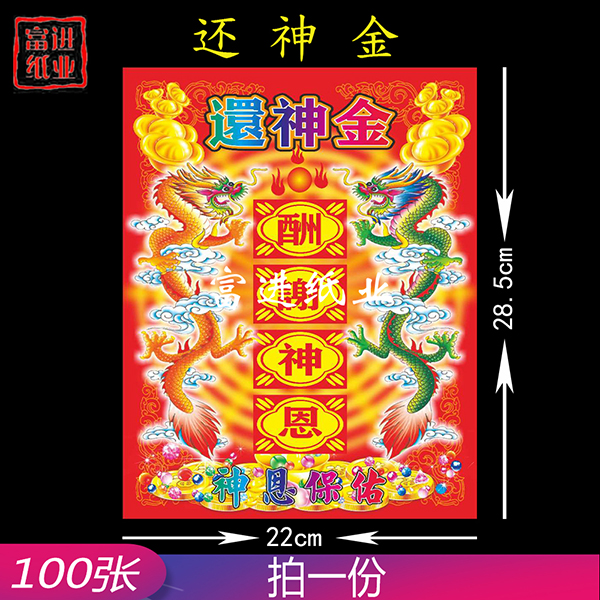 还神金  100张  双面  表文  彩印