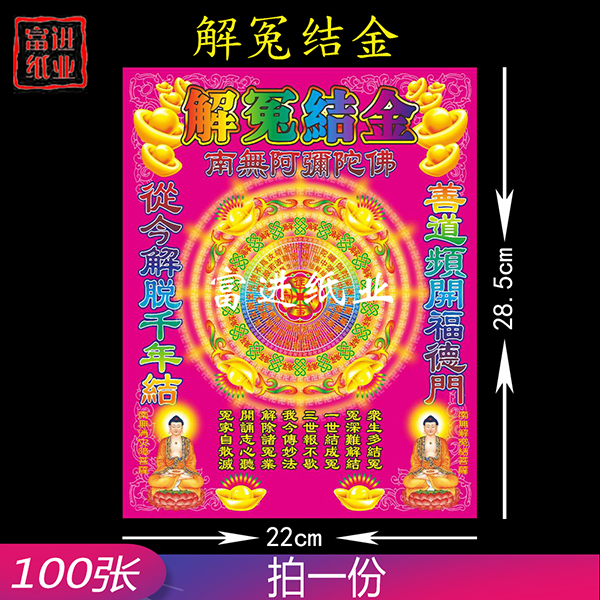 解冤结金  100张  双面  表文  彩印