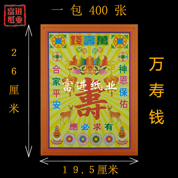 万寿钱  400张  五彩钱  彩印