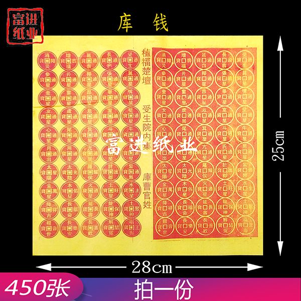 库钱  450张  表文  大号  单色黄纸