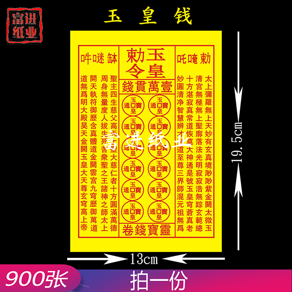 玉皇钱  900张  密宗  单色黄纸 0.75kg