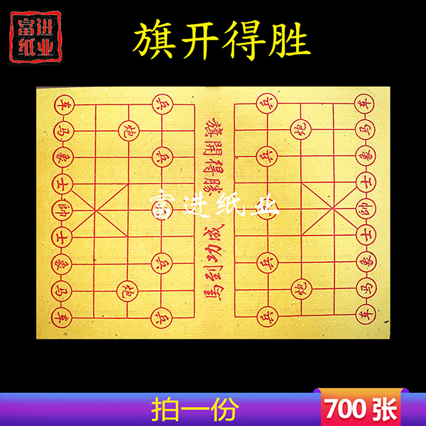 棋盘  700张  小号  黄纸