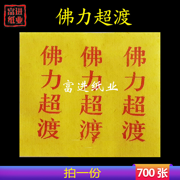 佛力超度  700张  小号  黄纸