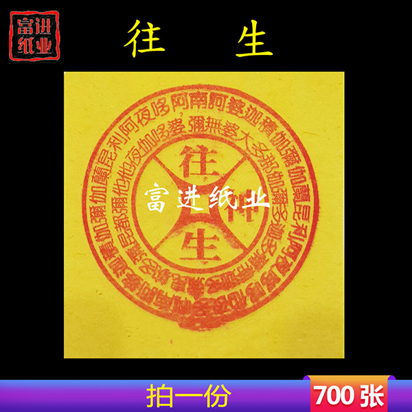 往生神咒  700张  小号  黄纸