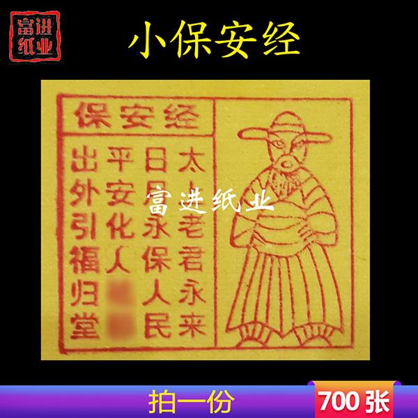 保安经  700张  小号  黄纸