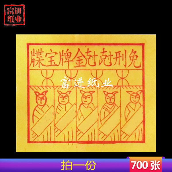 免难金牌  700张  小号  黄纸