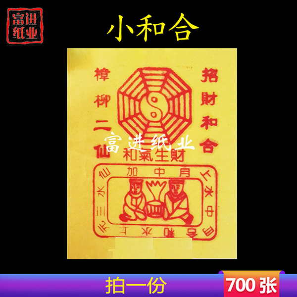 和合二仙  700张  小号  黄纸