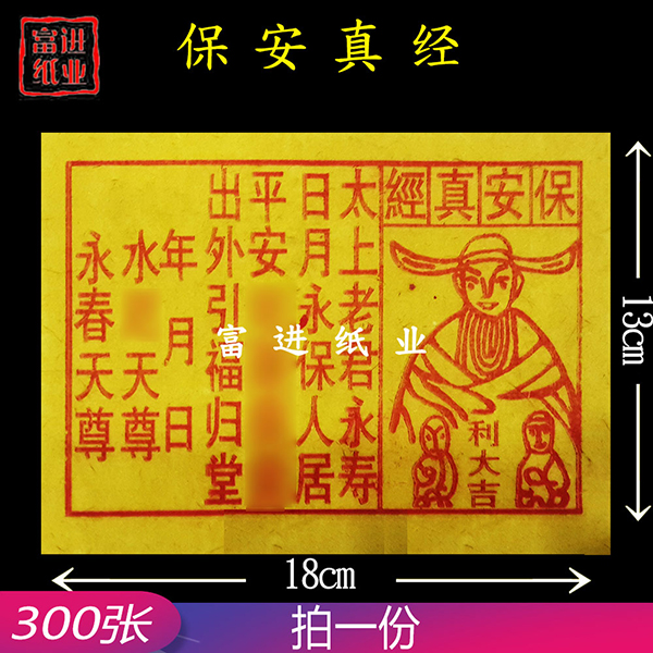 保安真经  300张  黄纸  大号