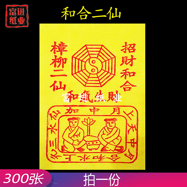 和合二仙  300张  黄纸  大号