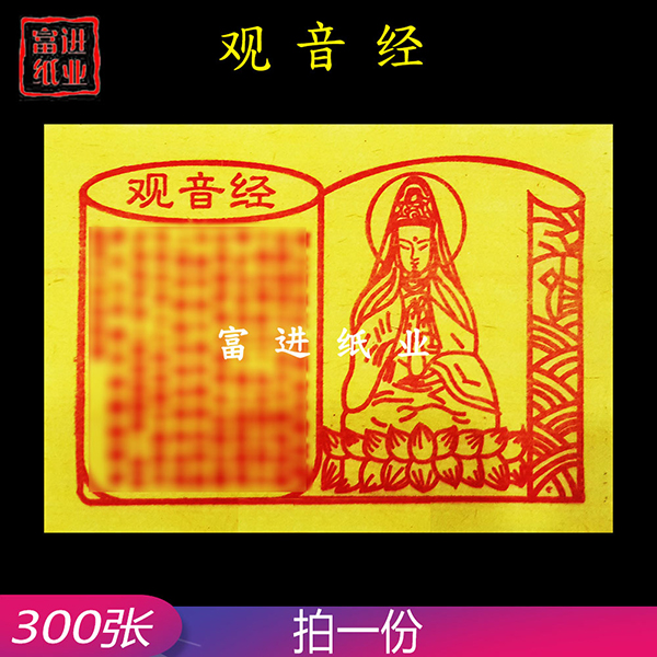 观音经  300张  黄纸