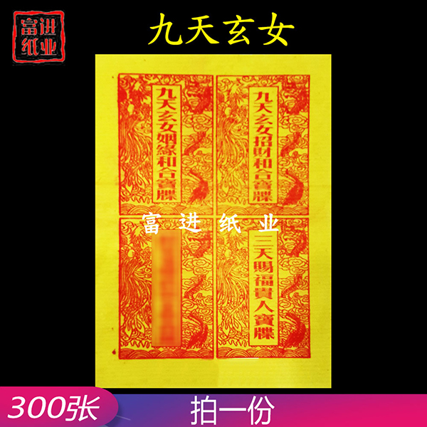 九天玄女宝蝶  300张  黄纸