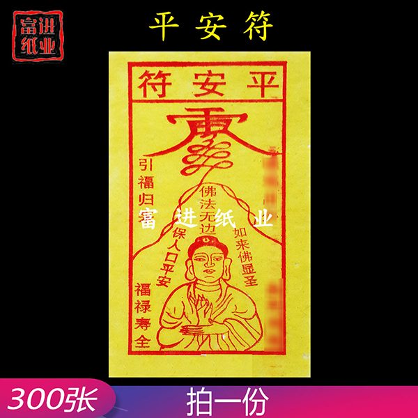 平安符  300张  黄纸