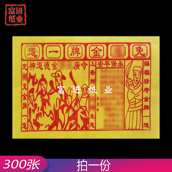 免难金牌  300张  黄纸  大号