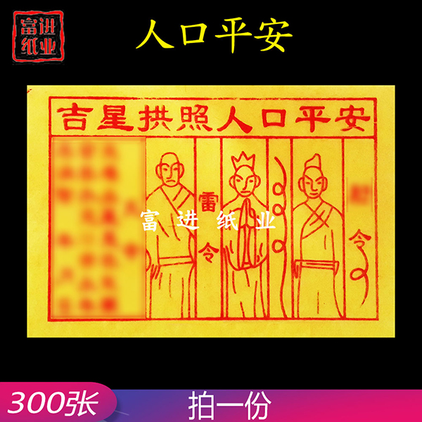 人口平安  300张  黄纸