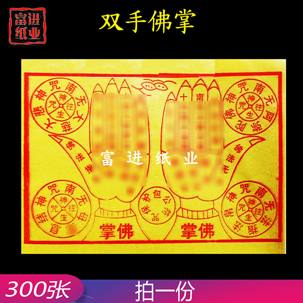 佛掌  300张  黄纸