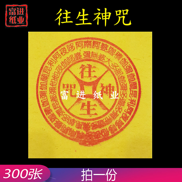 往生神咒  300张  黄纸  大号