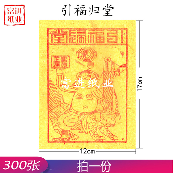 引福归堂  300张  黄纸