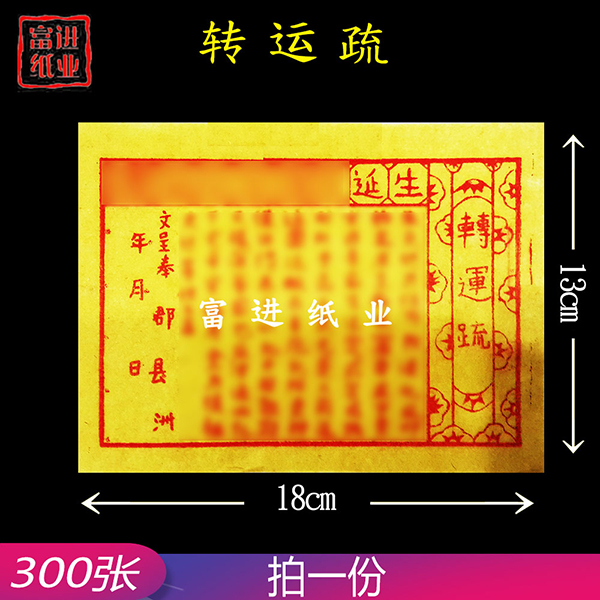 转运疏  300张  黄纸