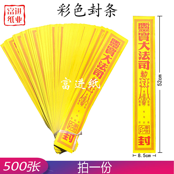 封条A  500张  黄纸  彩印