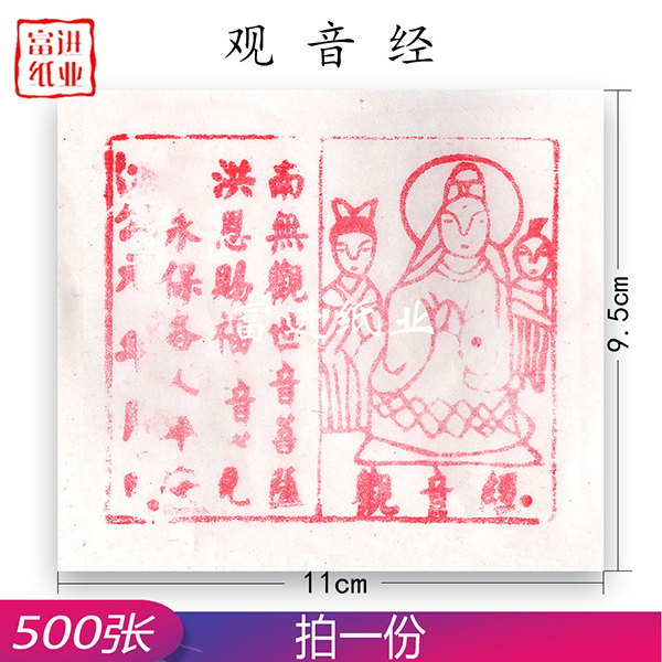 观音经  500张  白色经文